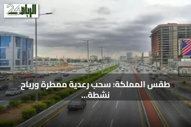 طقس المملكة: سحب رعدية ممطرة ورياح نشطة مع ارتفاع الحرارة