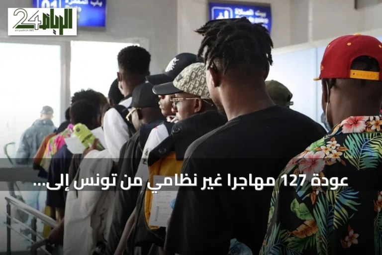 عودة 127 مهاجرًا غير نظامي من تونس إلى غينيا ضمن برنامج المنظمة الدولية للهجرة