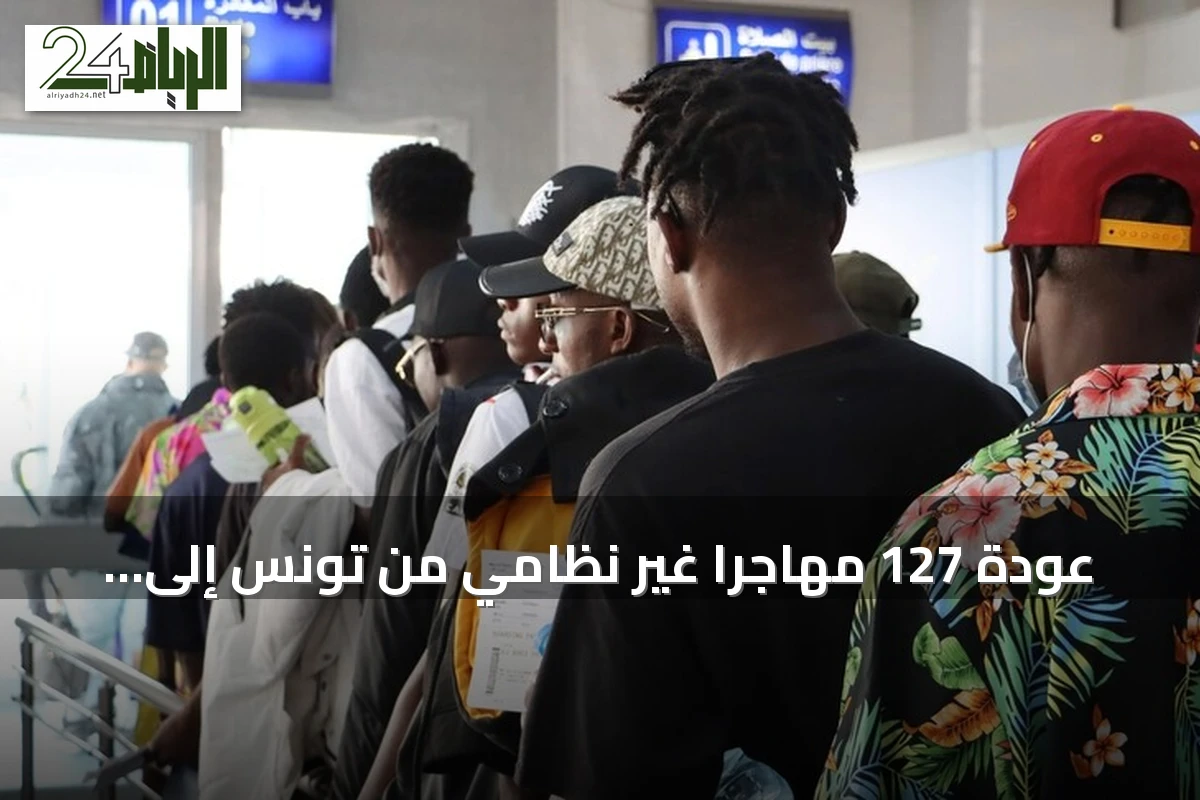 عودة 127 مهاجرًا غير نظامي من تونس إلى غينيا ضمن برنامج المنظمة الدولية للهجرة