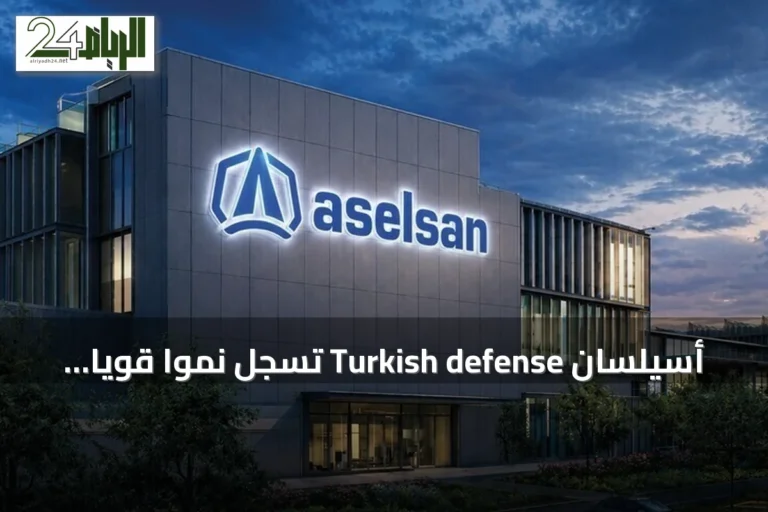 أسيلسان Turkish defense تسجل نمواً قوياً في مبيعات النصف الأول من 2026