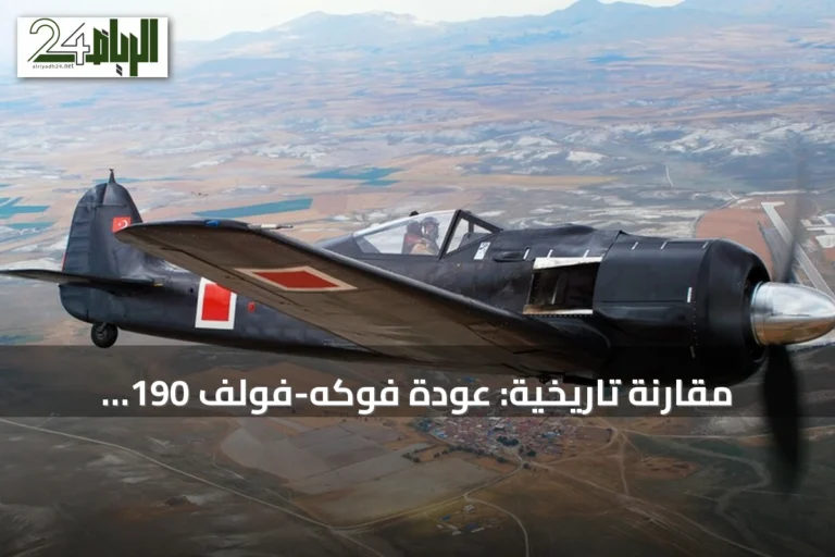 مقارنة تاريخية: عودة فوكه-فولف 190 للتحليق بعد ترميم في تركيا