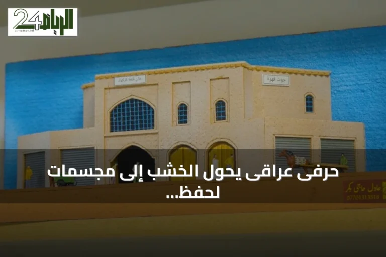 حرفى عراقى يحوّل الخشب إلى مجسمات لحفظ تراث كركوك