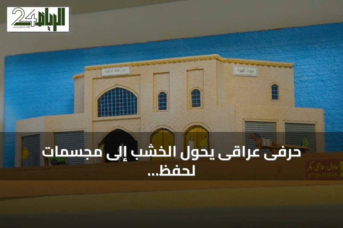 حرفى عراقى يحوّل الخشب إلى مجسمات لحفظ تراث كركوك