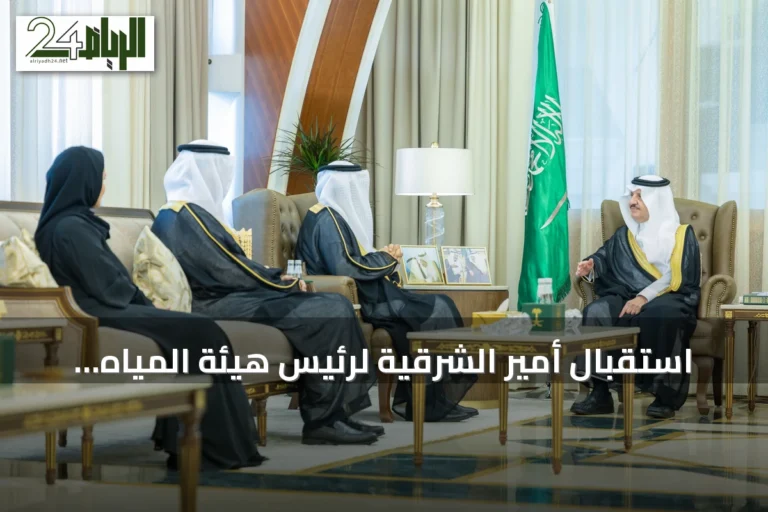 استقبال أمير الشرقية لرئيس هيئة المياه وعرض جهود القطاع