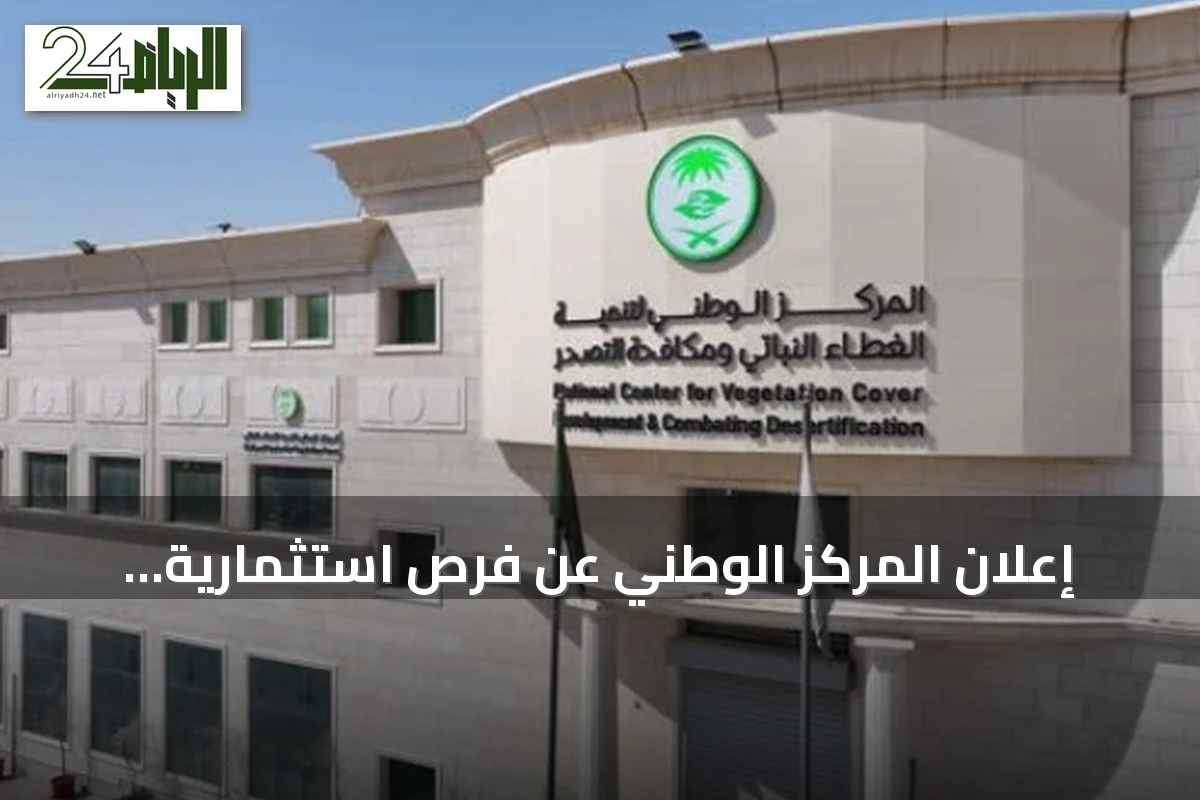 إعلان المركز الوطني عن فرص استثمارية للسياحة البيئية بجازان