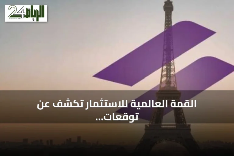 القمة العالمية للاستثمار تكشف عن توقعات استثمارات خليجية تصل إلى 51.68 مليار دولار بحلول 2030