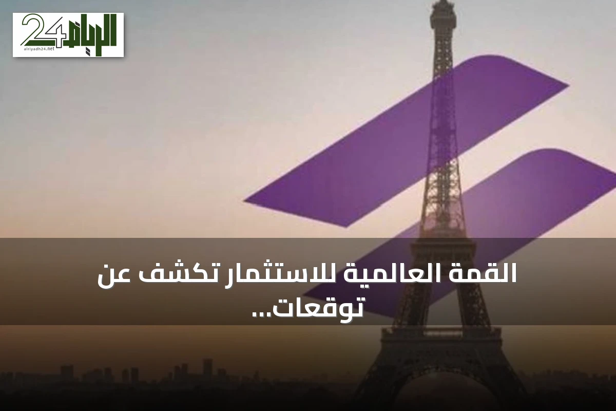 القمة العالمية للاستثمار تكشف عن توقعات استثمارات خليجية تصل إلى 51.68 مليار دولار بحلول 2030