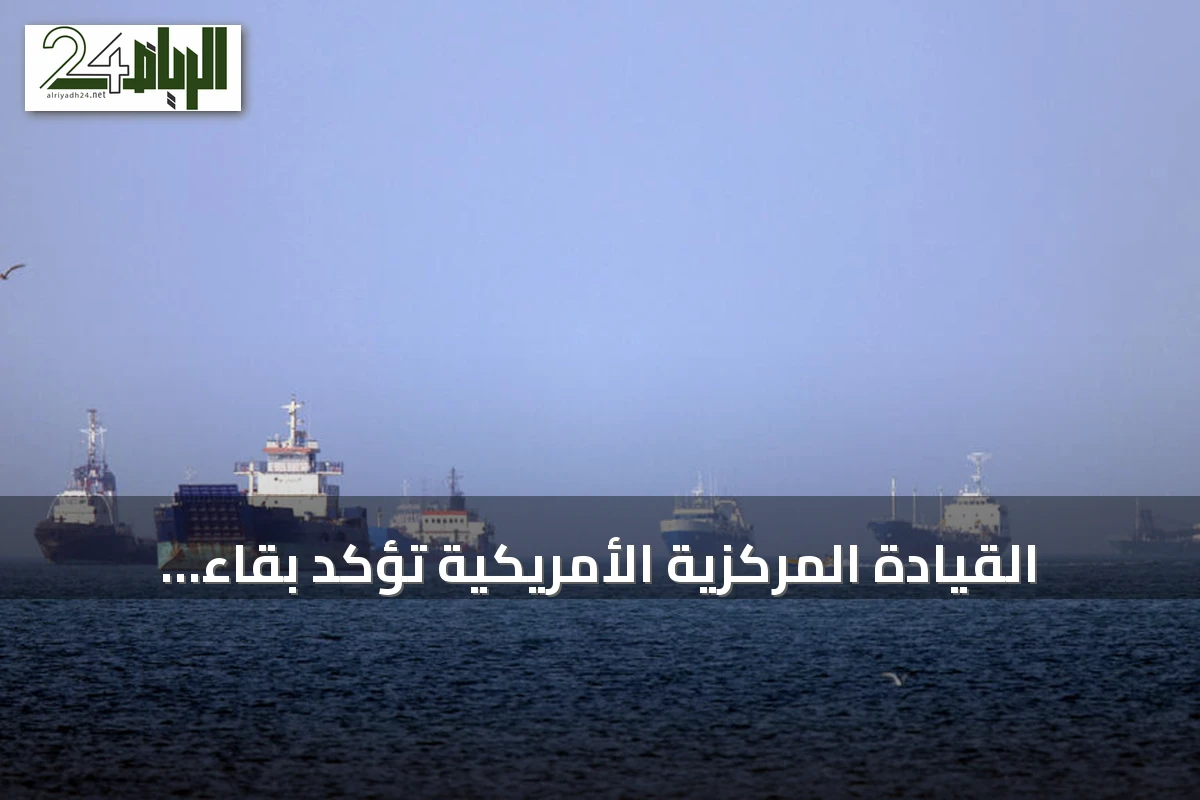 القيادة المركزية الأمريكية تؤكد بقاء المسار الجنوبي لمضيق هرمز مفتوحاً أمام السفن التجارية