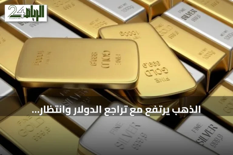 الذهب يرتفع مع تراجع الدولار وانتظار بيانات الوظائف الأمريكية
