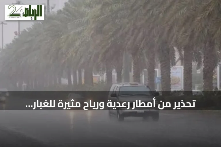 تحذير من أمطار رعدية ورياح مثيرة للغبار في مناطق السعودية