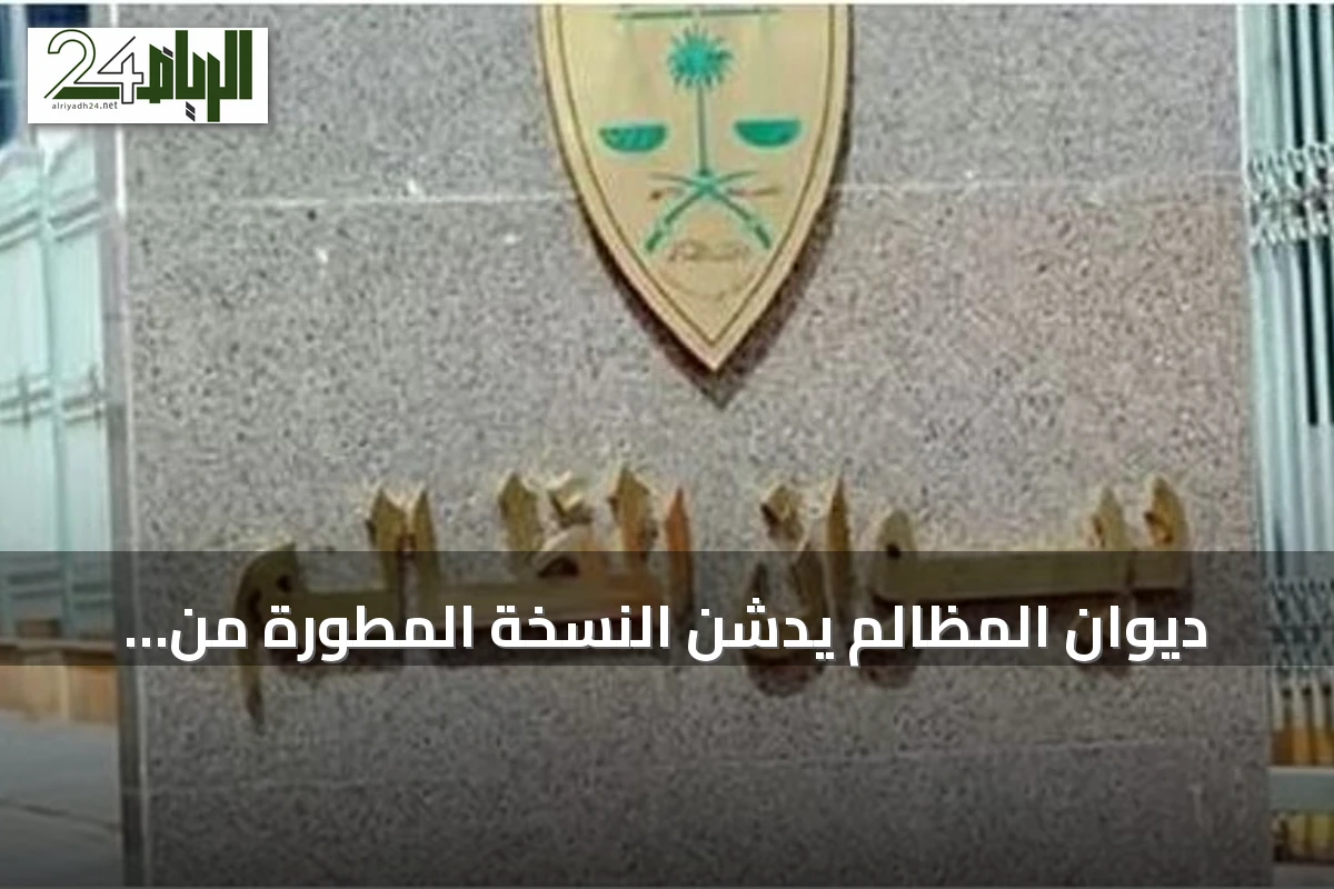 ديوان المظالم يُدشّن النسخة المطوّرة من منصة «معين» الرقمية الأحد المقبل
