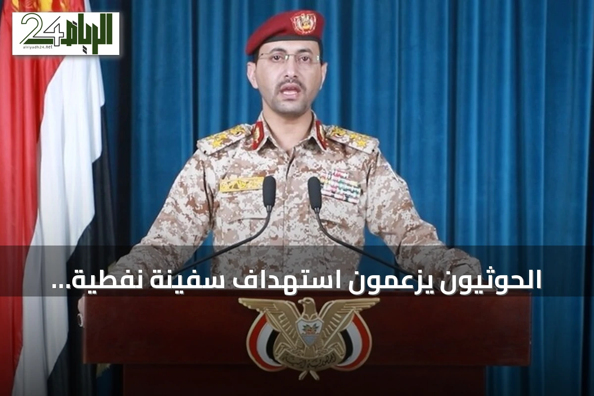 الحوثيون يزعمون استهداف سفينة نفطية سعودية شمالي البحر الأحمر بصواريخ باليستية