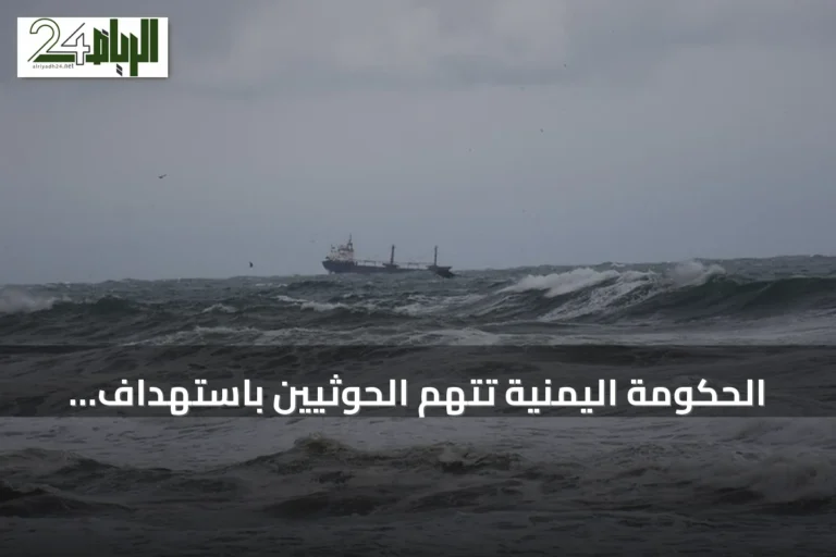 الحكومة اليمنية تتهم الحوثيين باستهداف سفينة هندية بزورق مفخخ في البحر الأحمر