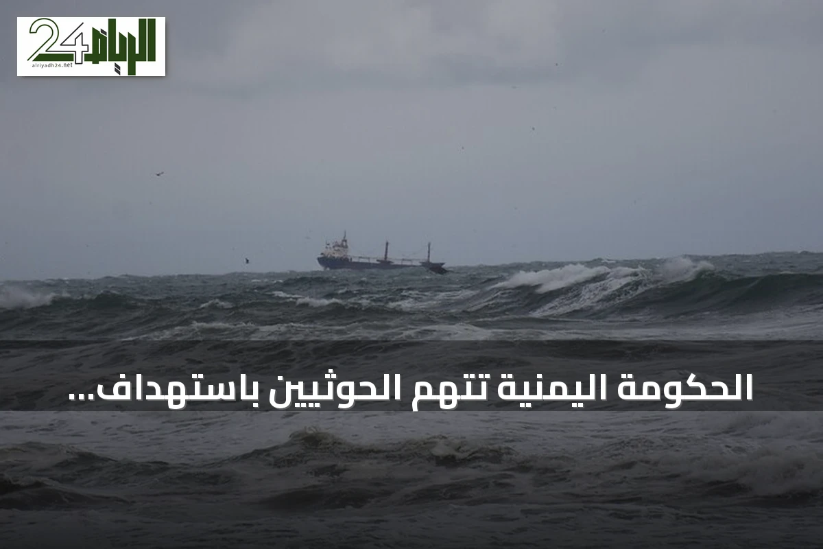 الحكومة اليمنية تتهم الحوثيين باستهداف سفينة هندية بزورق مفخخ في البحر الأحمر