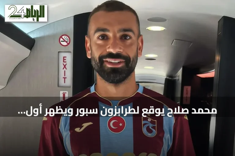 محمد صلاح يوقع لطرابزون سبور ويظهر أول مرة بقميص النادي