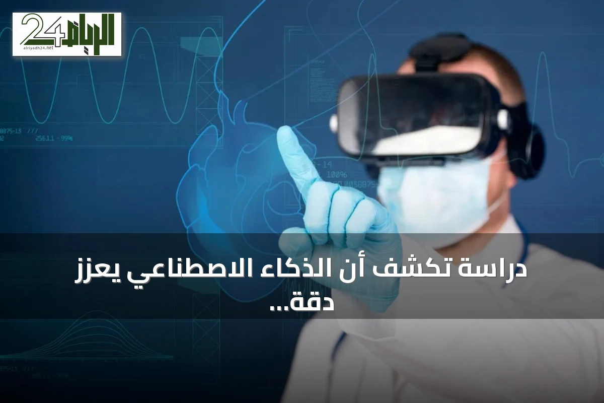 دراسة تكشف أن الذكاء الاصطناعي يعزز دقة ضبط الأكسجين للمرضى في المستشفيات