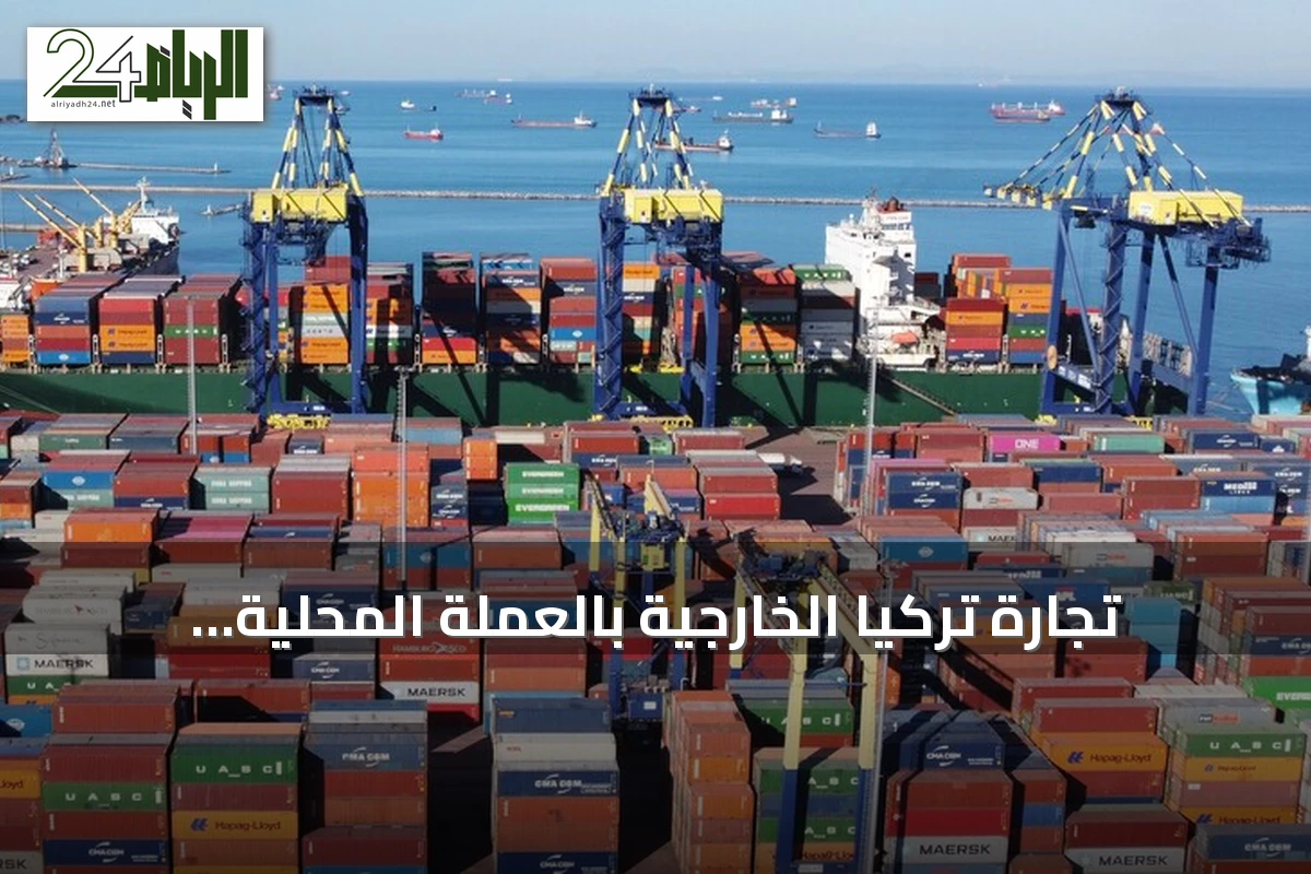 تجارة تركيا الخارجية بالعملة المحلية تتجاوز 1.93 مليار دولار في أول سبعة أشهر من 2026
