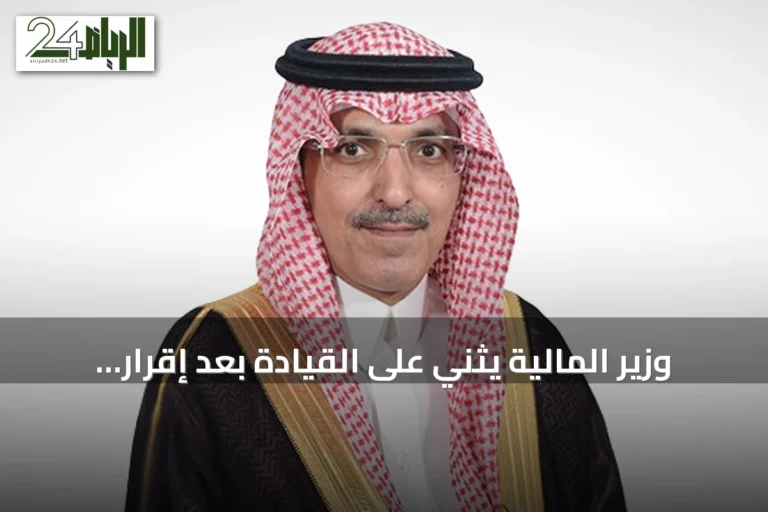 وزير المالية يثني على القيادة بعد إقرار النظام الجديد للمنافسات والمشتريات الحكومية