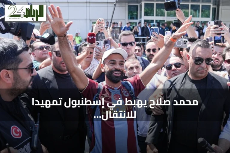 محمد صلاح يهبط في إسطنبول تمهيدا للانتقال إلى طرابزون سبور
