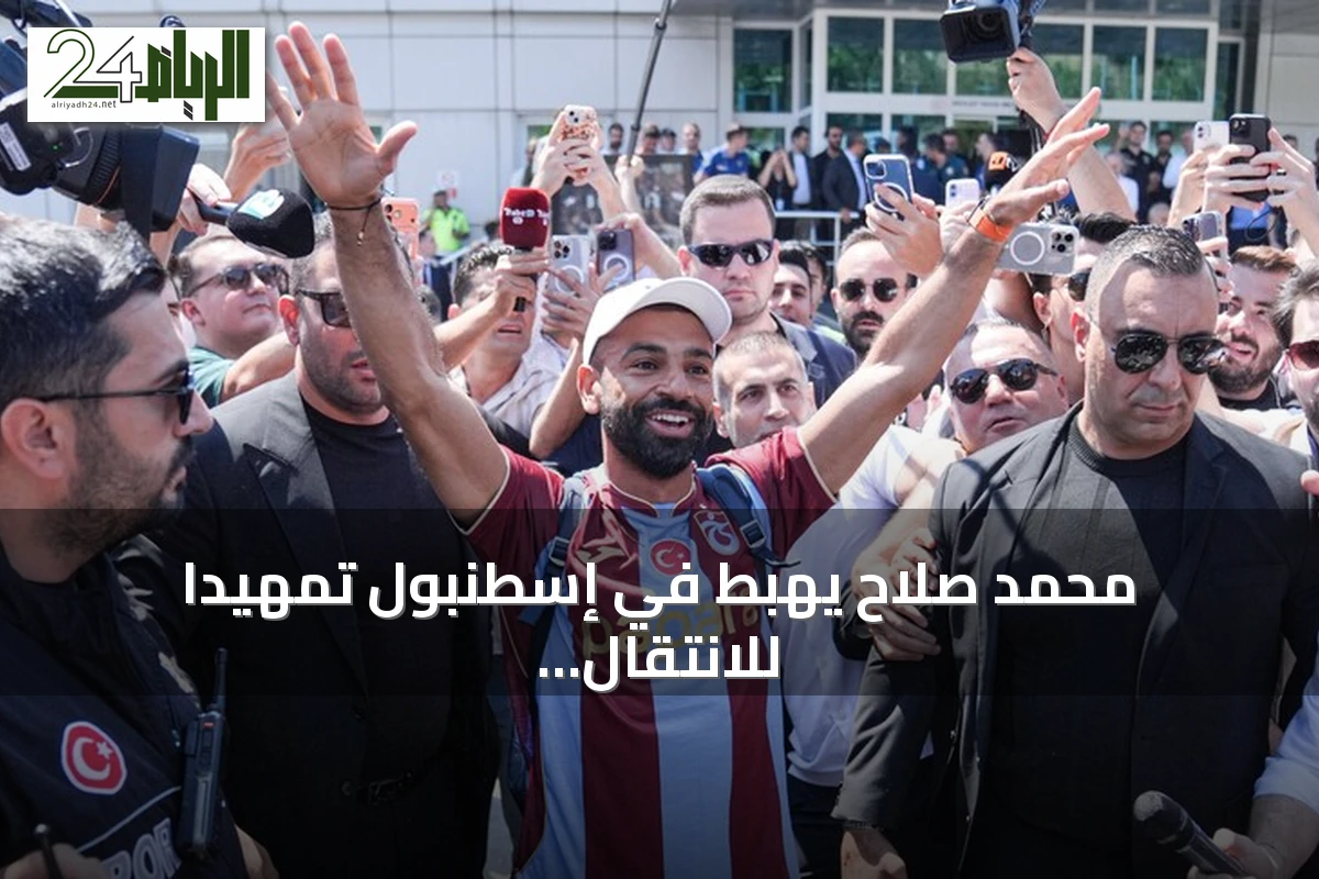 محمد صلاح يهبط في إسطنبول تمهيدا للانتقال إلى طرابزون سبور