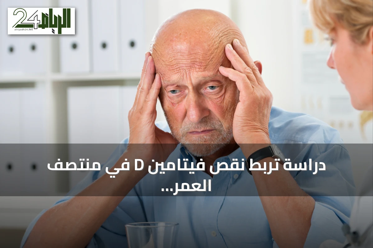 دراسة تربط نقص فيتامين D في منتصف العمر بخطر تطور ألزهايمر