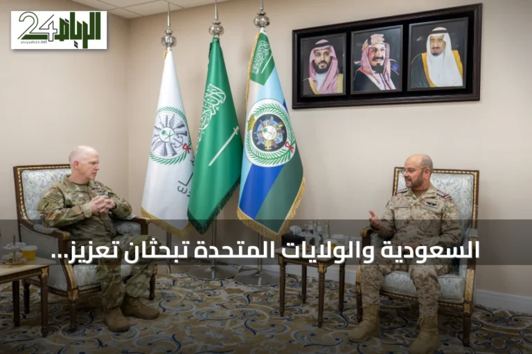 السعودية والولايات المتحدة تبحثان تعزيز التعاون الدفاعي