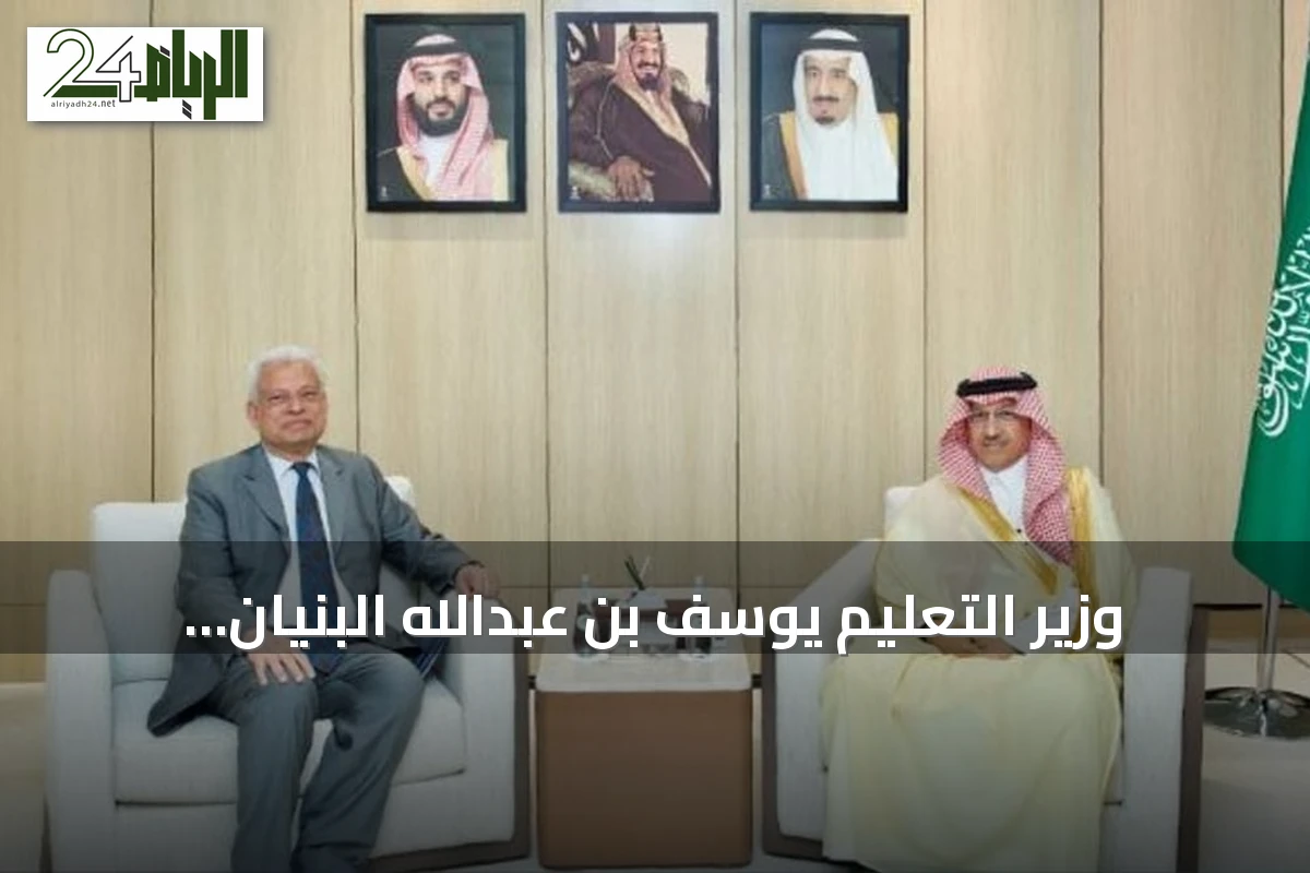 وزير التعليم يوسف بن عبدالله البنيان يلتقي مدير عام أكسفورد للدراسات الإسلامية لبحث تعزيز التعاون الأكاديمي