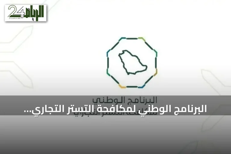 البرنامج الوطني لمكافحة التستر التجاري ينفذ أكثر من خمسة آلاف جولة تفتيشية في يوليو 2026