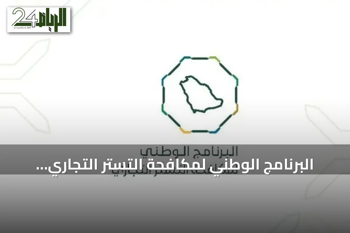 البرنامج الوطني لمكافحة التستر التجاري ينفذ أكثر من خمسة آلاف جولة تفتيشية في يوليو 2026