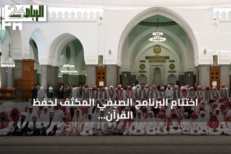 اختتام البرنامج الصيفي المكثف لحفظ القرآن بمسجد قباء