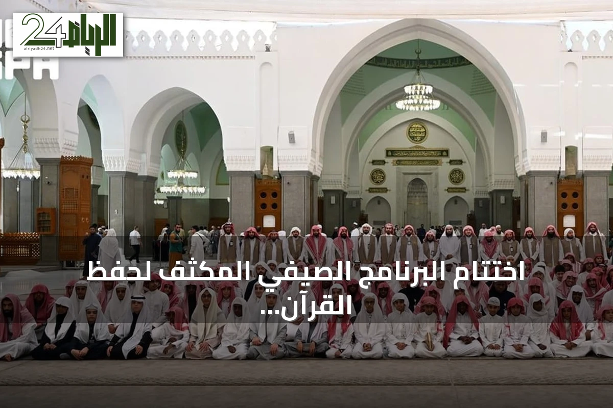 اختتام البرنامج الصيفي المكثف لحفظ القرآن بمسجد قباء