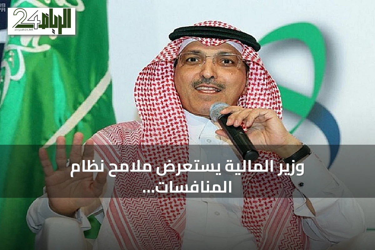 وزير المالية يستعرض ملامح نظام المنافسات والمشتريات الحكومية الجديد