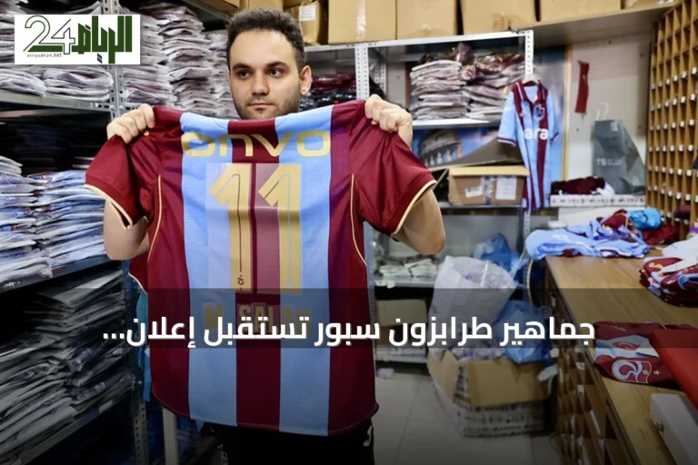 جماهير طرابزون سبور تستقبل إعلان المفاوضات مع محمد صلاح بحماس واستعداد لشراء التذاكر والقمصان