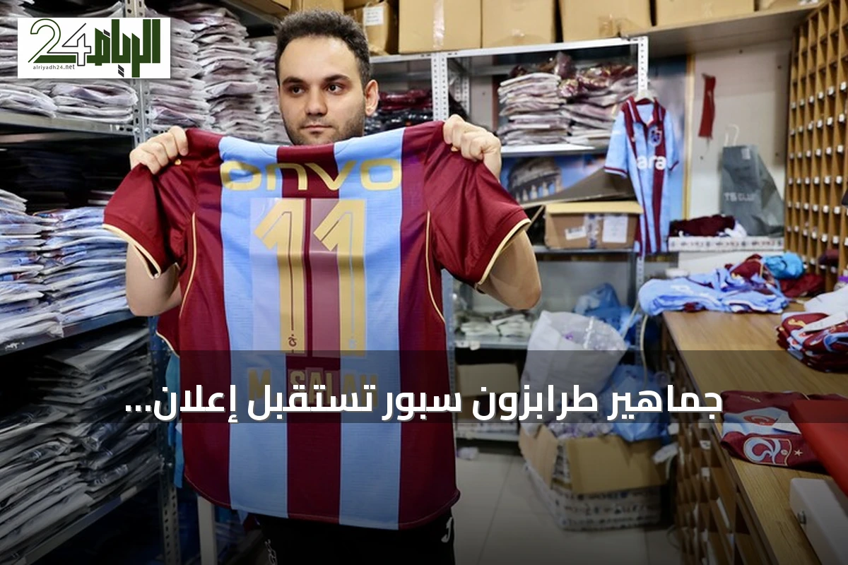 جماهير طرابزون سبور تستقبل إعلان المفاوضات مع محمد صلاح بحماس واستعداد لشراء التذاكر والقمصان