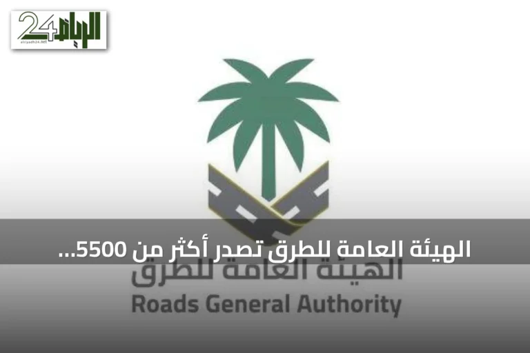 الهيئة العامة للطرق تصدر أكثر من 5500 تصريحاً لتنظيم الأعمال على الطرق خلال يوليو