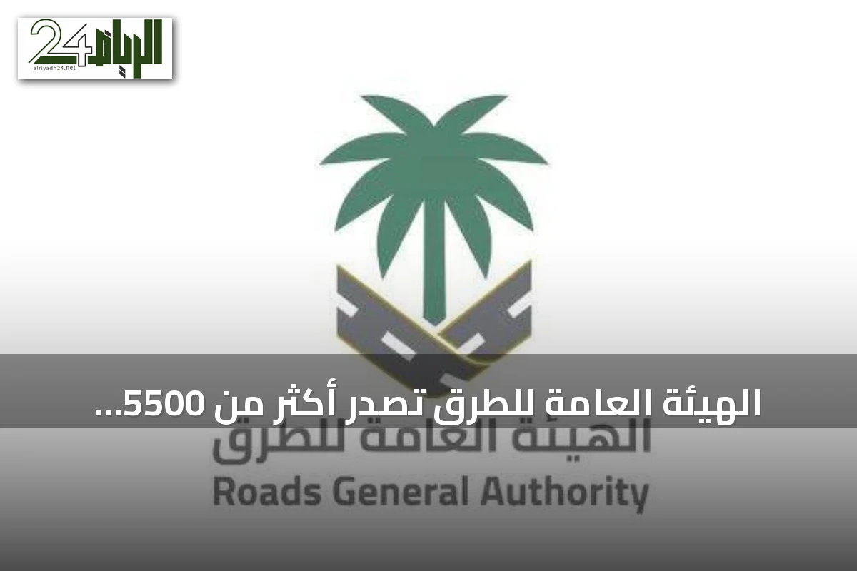الهيئة العامة للطرق تصدر أكثر من 5500 تصريحاً لتنظيم الأعمال على الطرق خلال يوليو