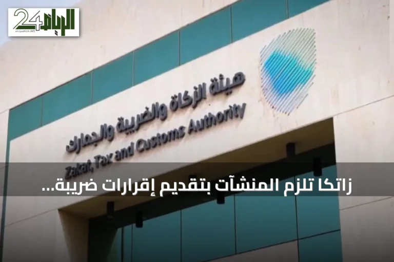 زاتكا تُلزم المنشآت بتقديم إقرارات ضريبة الاستقطاع لشهر يوليو 2026 قبل 10 أغسطس