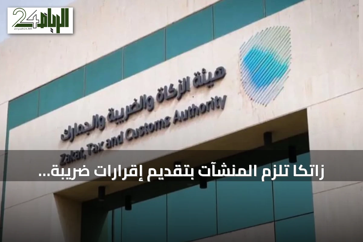 زاتكا تُلزم المنشآت بتقديم إقرارات ضريبة الاستقطاع لشهر يوليو 2026 قبل 10 أغسطس