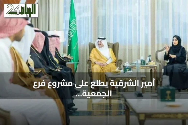 أمير الشرقية يطلع على مشروع فرع الجمعية السعودية للإعاقة السمعية ويؤكد دعم تمكين ذوي الإعاقة