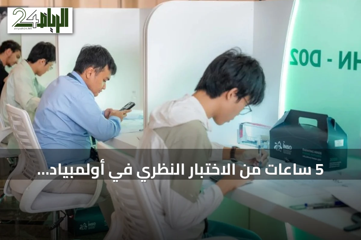 5 ساعات من الاختبار النظري في أولمبياد العلوم النووية الدولي بجدة بمشاركة 19 دولة
