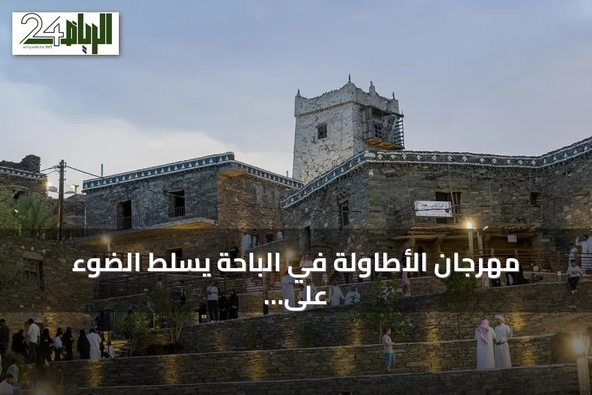 مهرجان الأطاولة في الباحة يسلط الضوء على تقنيات البناء الحجري التقليدي
