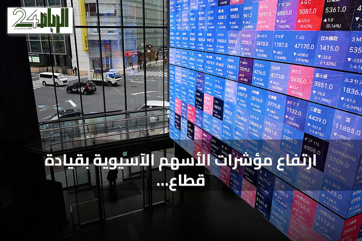 ارتفاع مؤشرات الأسهم الآسيوية بقيادة قطاع التكنولوجيا في ظل تفاؤل الأسواق العالمية