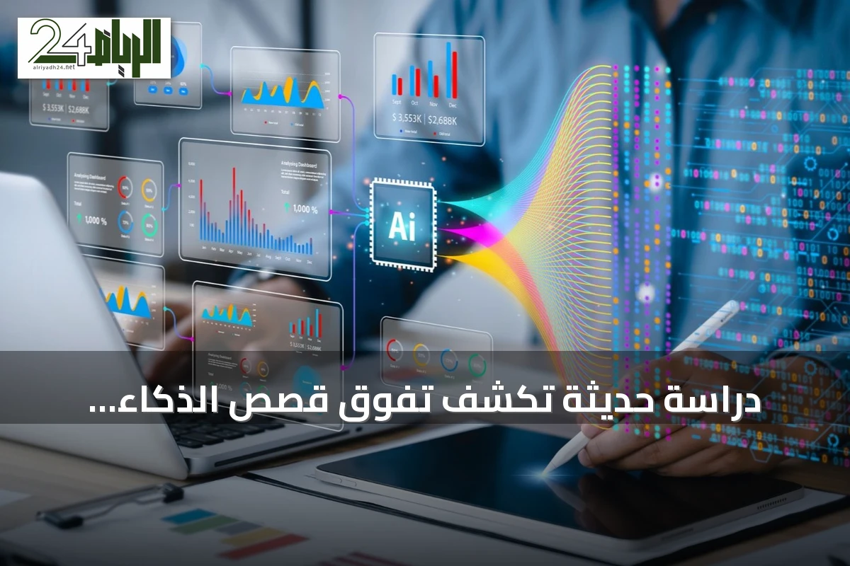 دراسة حديثة تكشف تفوق قصص الذكاء الاصطناعي على الكتابات البشرية في الجودة والتفاعل