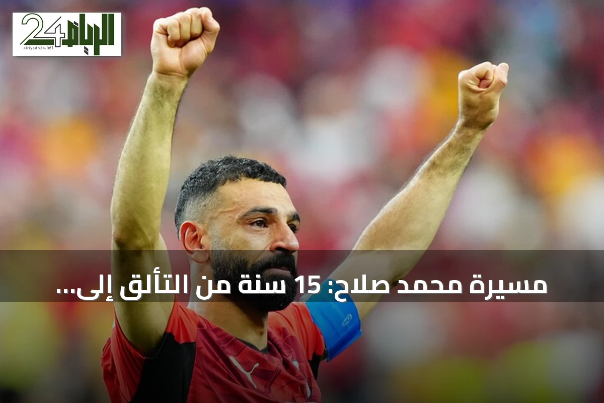 مسيرة محمد صلاح: 15 سنة من التألق إلى الانتقال لطرابزون