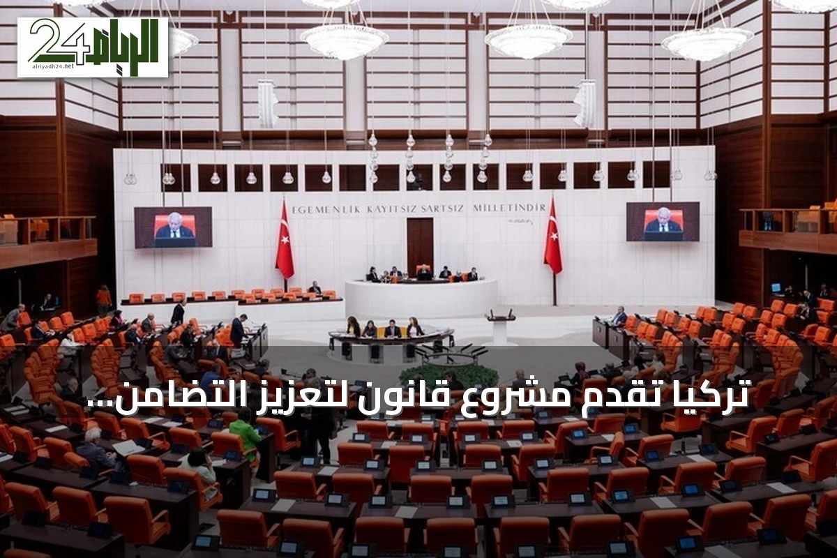 تركيا تقدم مشروع قانون لتعزيز التضامن ومكافحة إرهاب بي كي كي