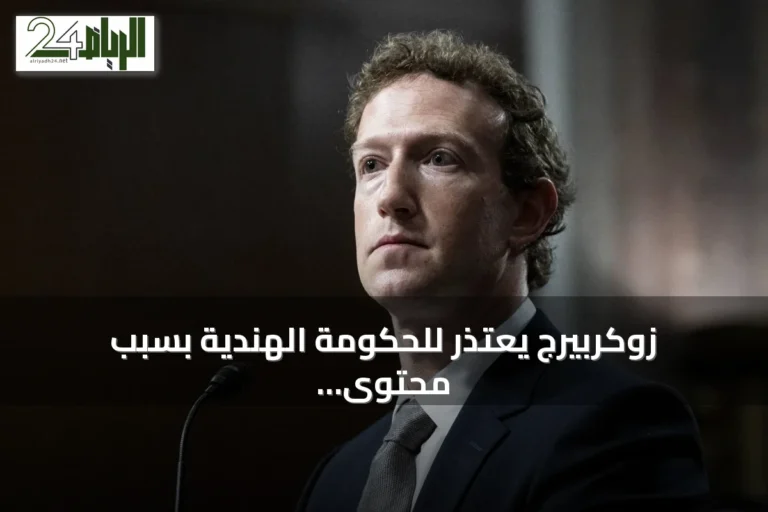زوكربيرج يعتذر للحكومة الهندية بسبب محتوى استغلال أطفال على منصات ميتا