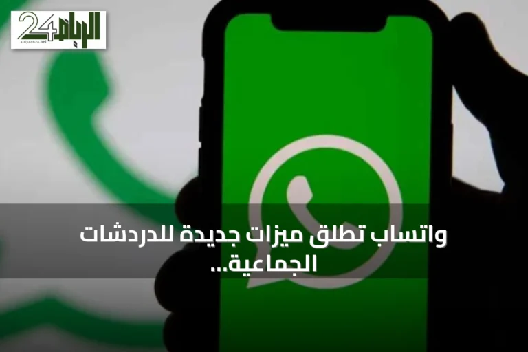 واتساب تطلق ميزات جديدة للدردشات الجماعية تسهل التواصل والتنظيم