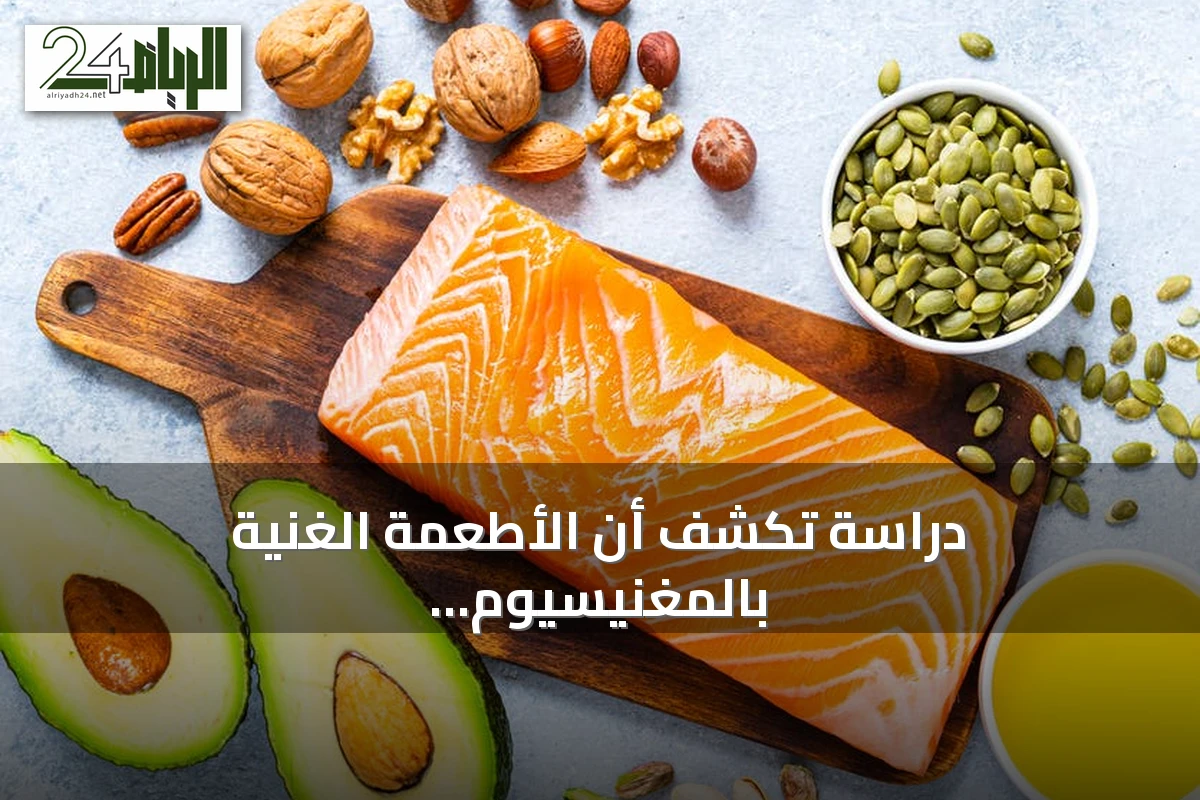دراسة تكشف أن الأطعمة الغنية بالمغنيسيوم تقلل خطر فقدان العضلات لدى كبار السن