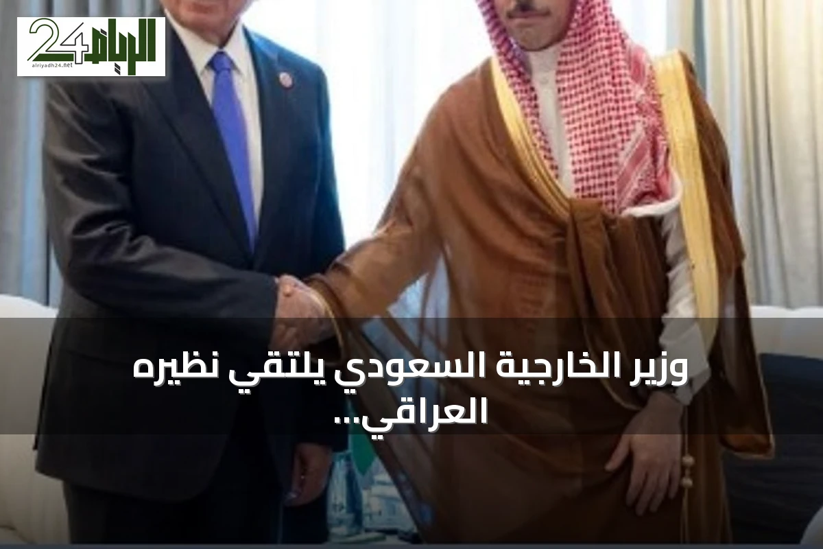 وزير الخارجية السعودي يلتقي نظيره العراقي على هامش دعم القدس
