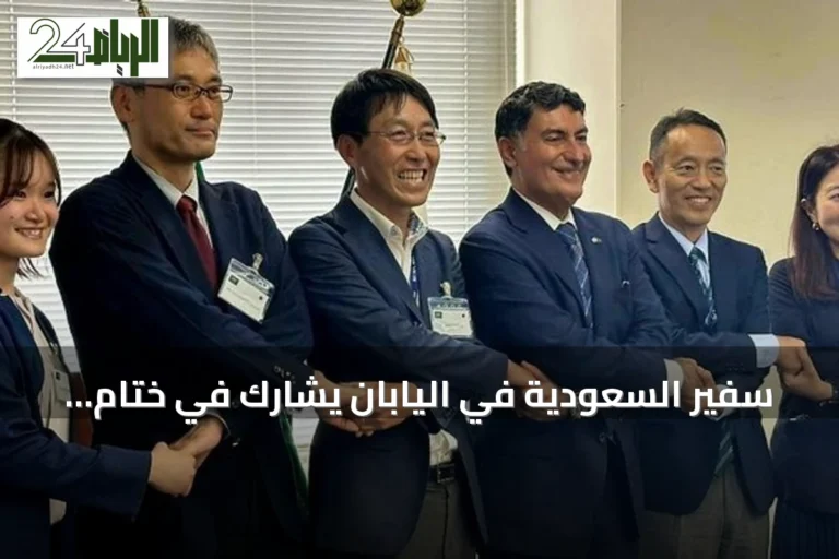 سفير السعودية في اليابان يشارك في ختام تدريب طلاب المعهد السعودي الياباني للسيارات